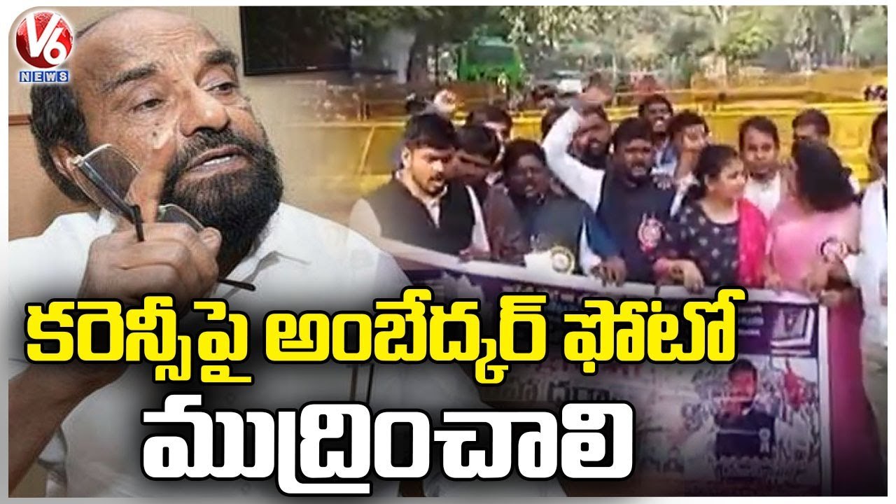 MP R Krishnaiah Demands To Print Ambedkar Picture On Currency Notes | V6 News