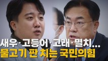[나이트포커스] 정진석·이준석, 또 '해산물 논쟁' / YTN