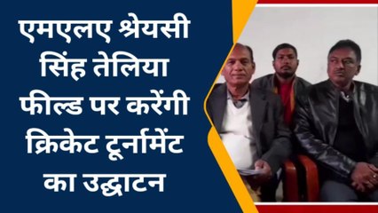 बांका: अर्जुन पुरस्कार विजेता करेगी क्रिकेट टूर्नामेंट का उद्घाटन तैयारी पूरी