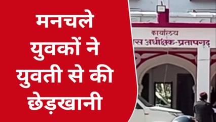 प्रतापगढ़: मनचलों ने युवती के साथ किया गंदा काम, खींचकर कार में की हरकत