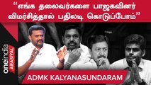 பாஜக தலைமை EPS ஐ ஏற்றுக்கொள்ளும் - KalyanaSundaram, ADMK