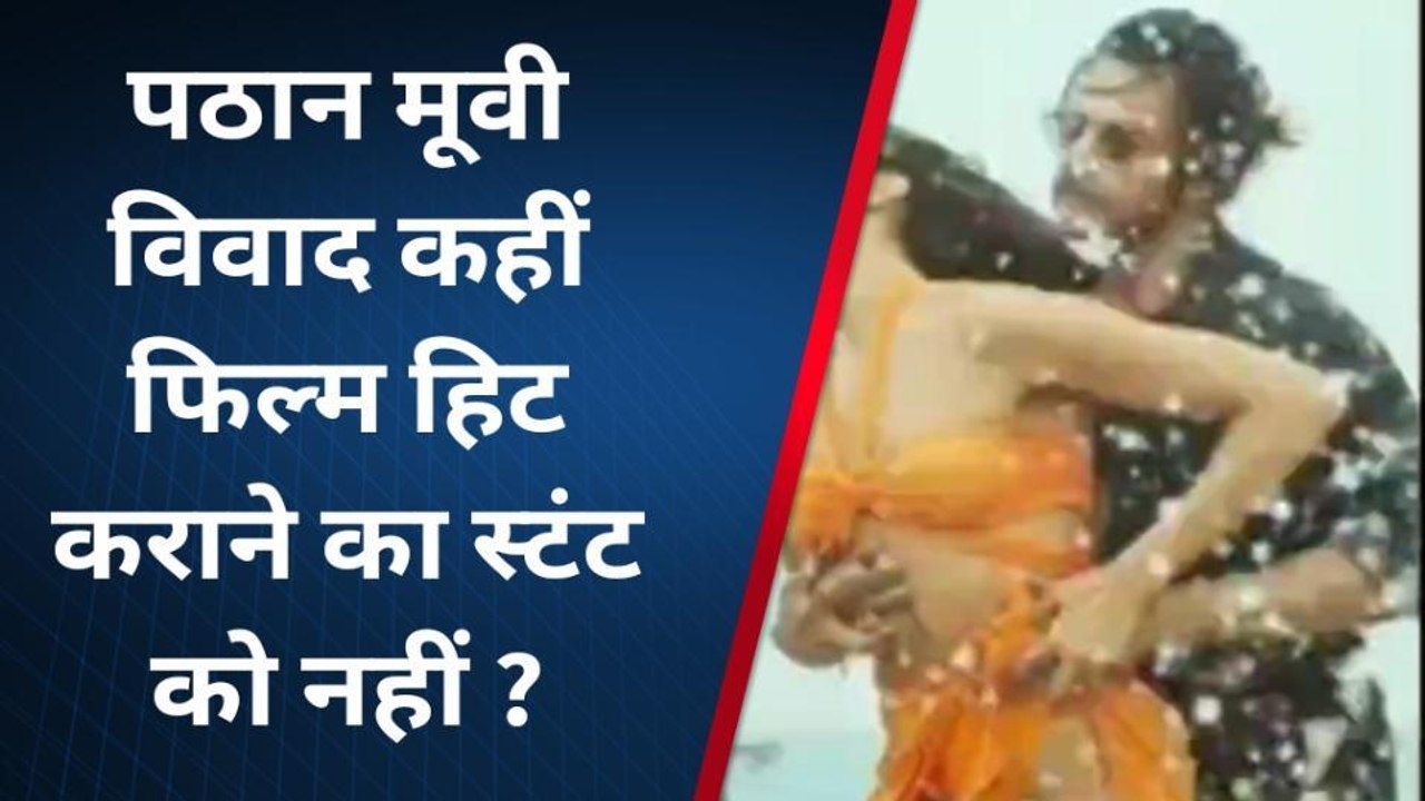 फतेहपुर: पठान फिल्म में बेशर्म रंग को लेकर जारी विवाद पर देखें लोगों का रिएक्शन