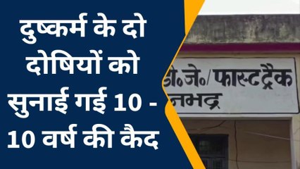 सोनभद्र: दुष्कर्म मामले में दोषी को 10 साल की कैद, 16 हजार रुपए का जुर्माना