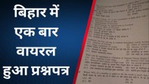 सचिवालय सहायक का प्रश्नपत्र हो गया वायरल, 8 साल बाद हो रही थी परीक्षा