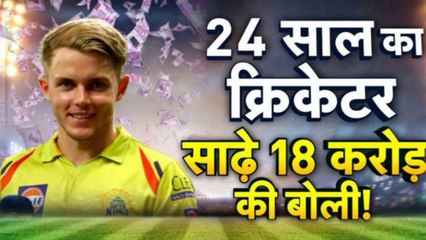 IPL 2023 most Expensive player. IPL 2023 के सबसे महंगे खिलाड़ी | Sam Curran | IPL mini auction 2023.
