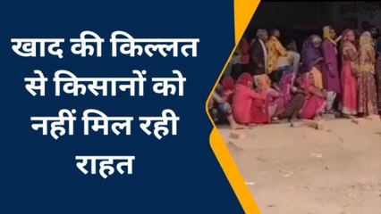 बूंदी: 2 माह बाद भी खाद की किल्लत से किसान परेशान,नहीं मिल रही राहत