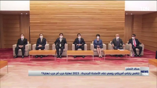 تنافس ياباني أمريكي روسي على الأسلحة الجديدة.. 2023 نهاية حرب أم حرب نهاية