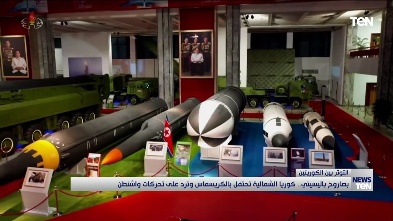 بصاروخ باليسيتي.. كوريا الشمالية تحتفل بالكريسماس وترد على تحركات واشطن