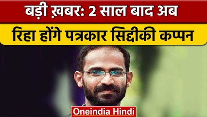 Allahabad HC से पत्रकार Siddique Kappan को मिली जमानत |  वनइंडिया हिंदी | *News