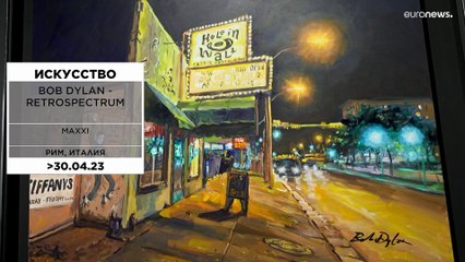 Rendez-vous: о неизвестном Бобе Дилане и вечной жизни