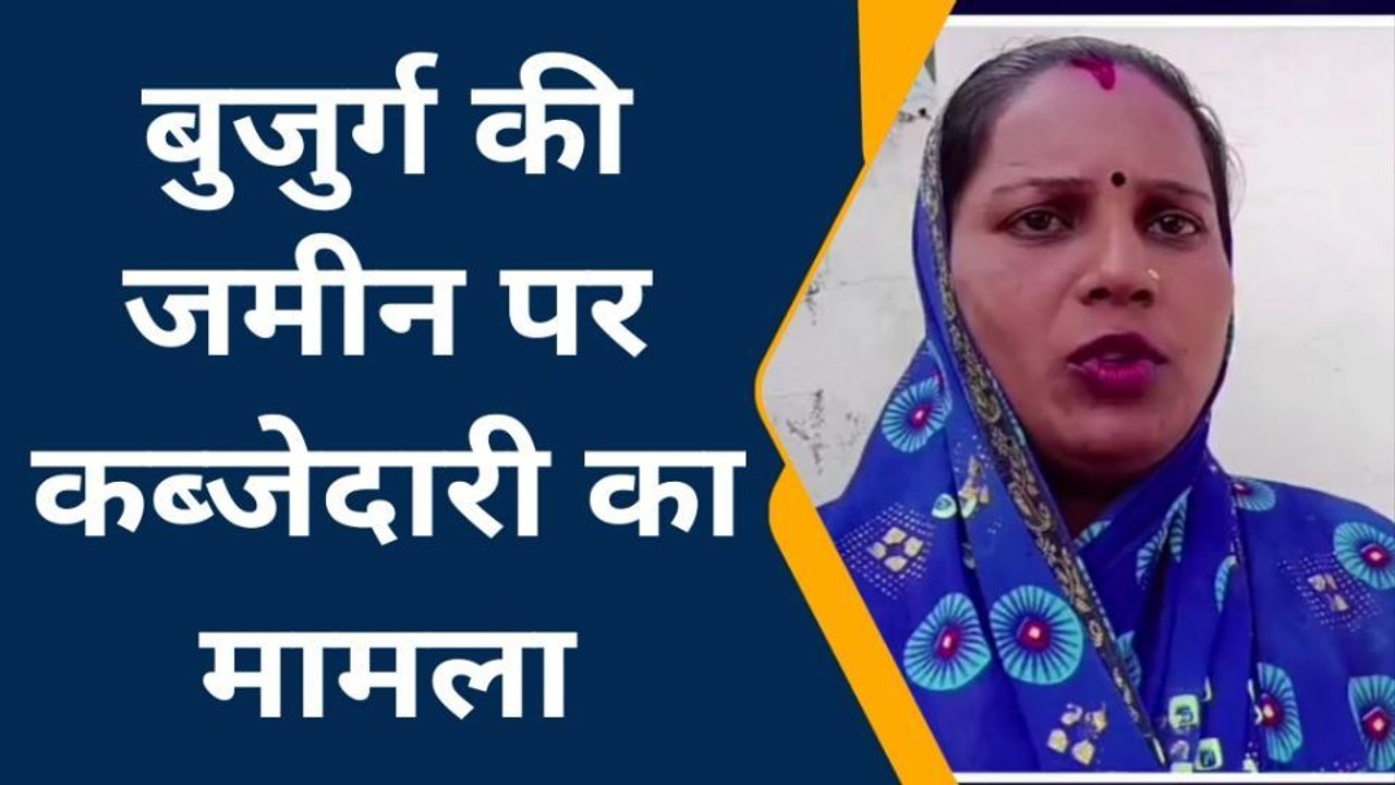 सीतापुर: बुजुर्ग की पुश्तैनी जमीन पर पड़ोसी दबंग कर रहे जबरन कब्जा
