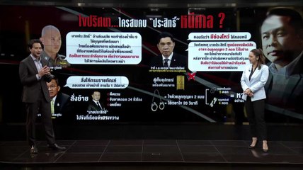 ไขปริศนา... ใครสมคบ "ประสิทธิ์" หนีศาล ? | ข่าวข้นคนข่าว | NationTV22