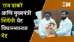 Raj Thackeray आणि मुख्यमंत्री शिंदेंची थेट विधानभवनात भेट | Eknath Shinde | MNS | Maharashtra | BJP