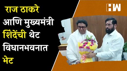 Скачать видео: Raj Thackeray आणि मुख्यमंत्री शिंदेंची थेट विधानभवनात भेट | Eknath Shinde | MNS | Maharashtra | BJP