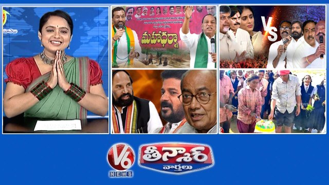 BRS Protest-MGNREGA Policy BRS Leaders Vs Chandrababu, Pawan & Sharmila Congress Clashes-Digvijay Singh National Farmers Day V6 Teenmaar