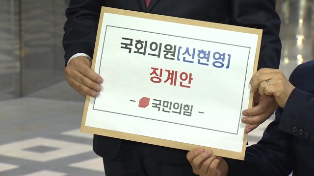 與, '닥터카 논란' 민주당 신현영 의원 윤리위 제소 / YTN