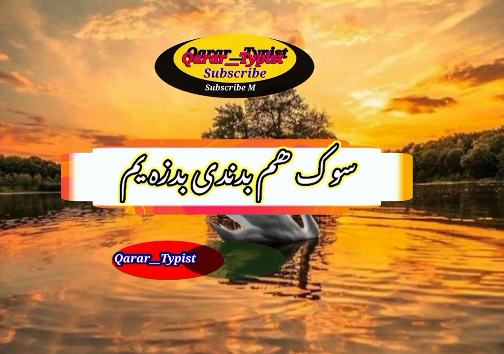 Sok hum bad na de bad zo ym | سوک ھم بدنادی بدزہ یم | qarar__typist