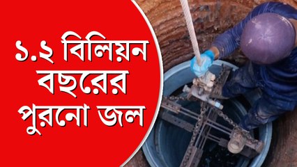 মাটির নীচে ১.২ বিলিয়ন  বছরের পুরনো জল, অজানা তথ্যের হদিস দক্ষিণ আফ্রিকায়