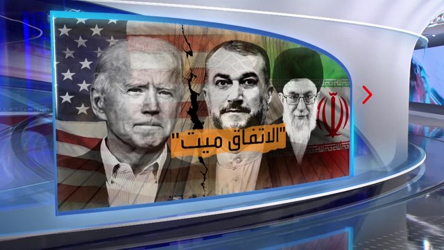 الساعة 60| نظام طهران يهرب من الاحتجاجات.. إلى الاتفاق الميت