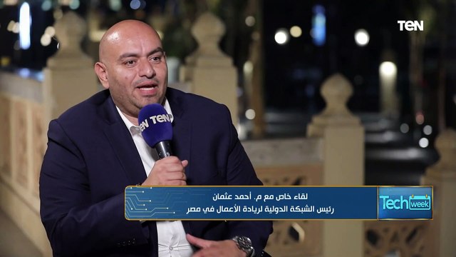 ما هى المشروعات الأكثر حظا ونجاحا؟.. رئيس الشبكة الدولية لريادة الأعمال يجيب