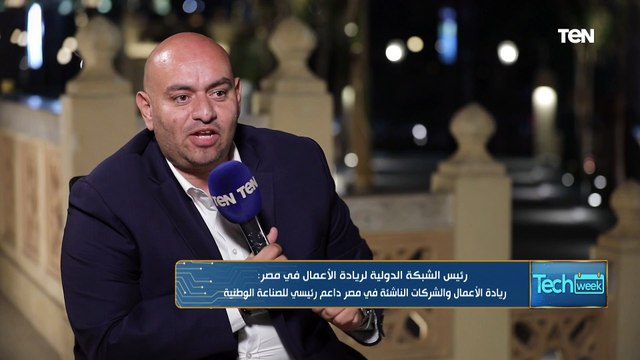 رئيس الشبكة الدولية لريادة الأعمال: الشباب بياخدوا خبرتهم من النماذج الناجحة ولنا في محمد صلاح عبرة