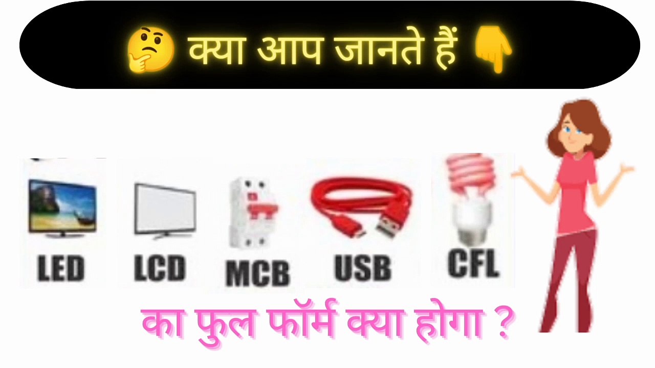 Full forms.LEd,lcd,usb,cdl,mcb video Dailymotion