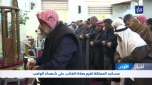 مساجد المملكة تقيم صلاة الغائب على شهداء الواجب