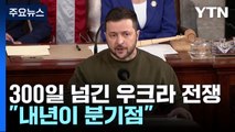 300일 넘긴 우크라 전쟁 어떻게 되나?...