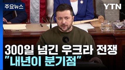 300일 넘긴 우크라 전쟁 어떻게 되나?..."내년이 분기점" / YTN