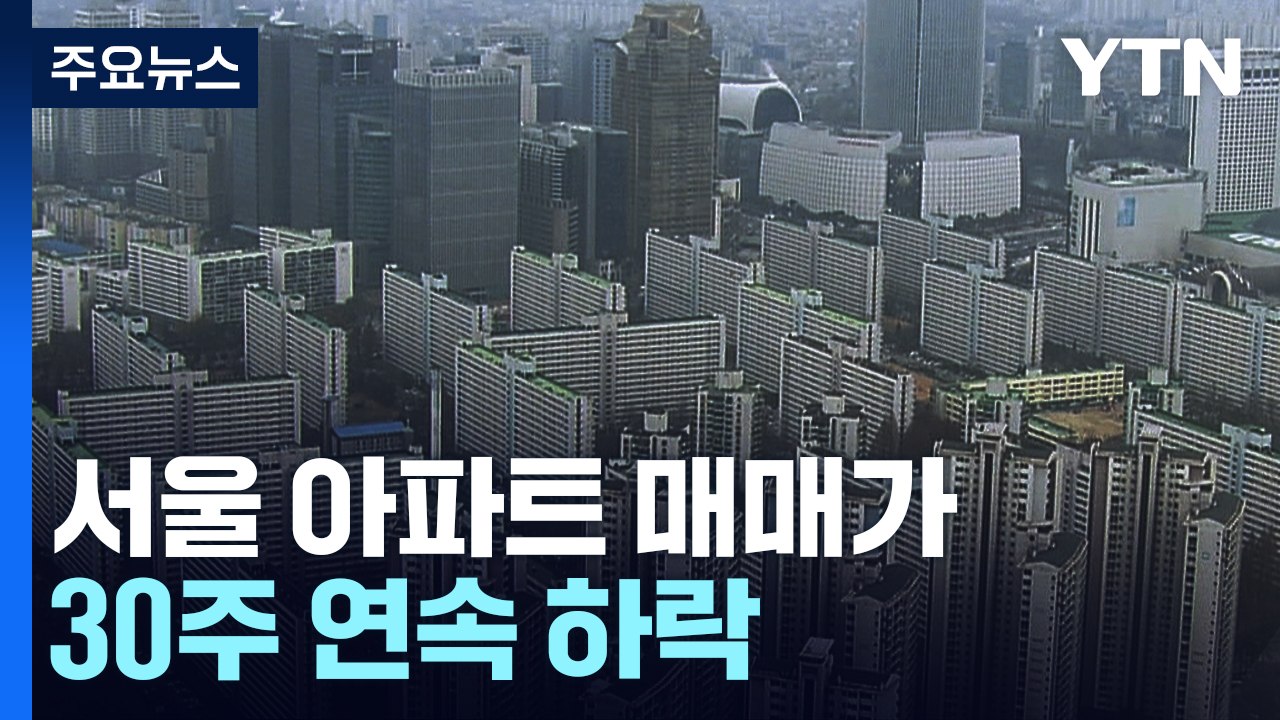집값 연일 최대 하락...다음 달 규제지역 추가 해제 / YTN