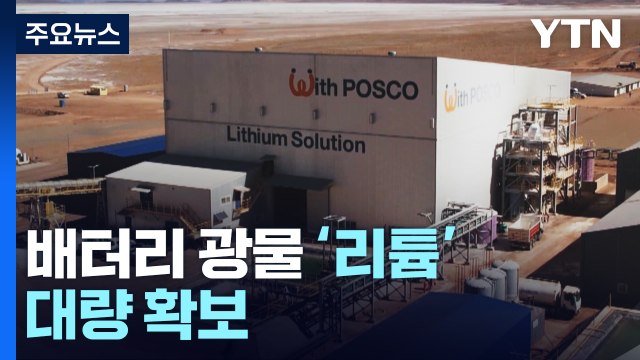 배터리 광물 '리튬' 대량 확보... IRA 파고 넘는다 / YTN