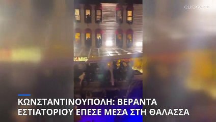 Κωνσταντινούπολη: Βεράντα εστιατορίου κατέρρευσε μες στη θάλασσα