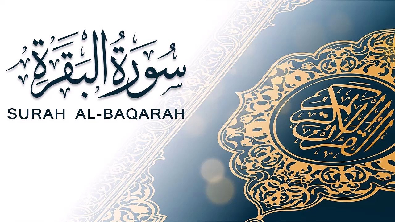 سورة البقرة كاملة جودة عالية جدا بصوت الرائع القارئ الشيخ عبدالله كامل -1