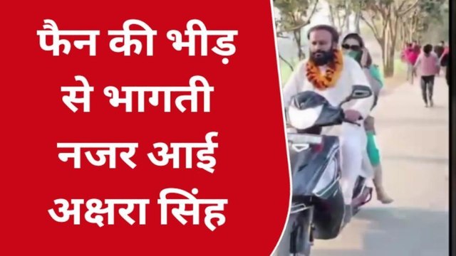 भोजपुरी स्टार अक्षरा सिंह को स्कूटी पर ले गए मेयर प्रत्याशी के पति, जानें पूरी खबर एक क्लिक में