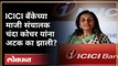 ICICI Bank घोटाळा सविस्तर जाणून घ्या | Chanda Kochhar | Deepak Kochhar | Venugopal Dhoot Videocon