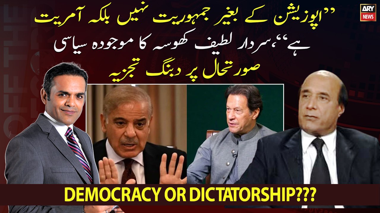 "Without opposition, there is no democracy but dictatorship." Sardar Latif Khosa's analysis