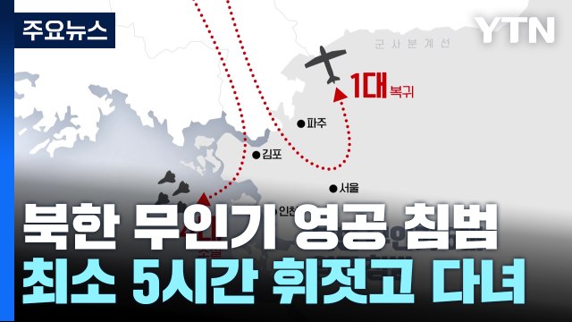 북한 무인기 5대 영공 침범...5시간 휘젓고 다녀 / YTN