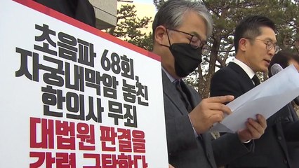 의사협회 "초음파기기 사용 한의사 무죄는 무책임 판결" / YTN