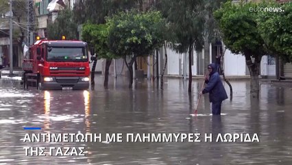 Αντιμέτωπη με πλημμύρες η Λωρίδα της Γάζας