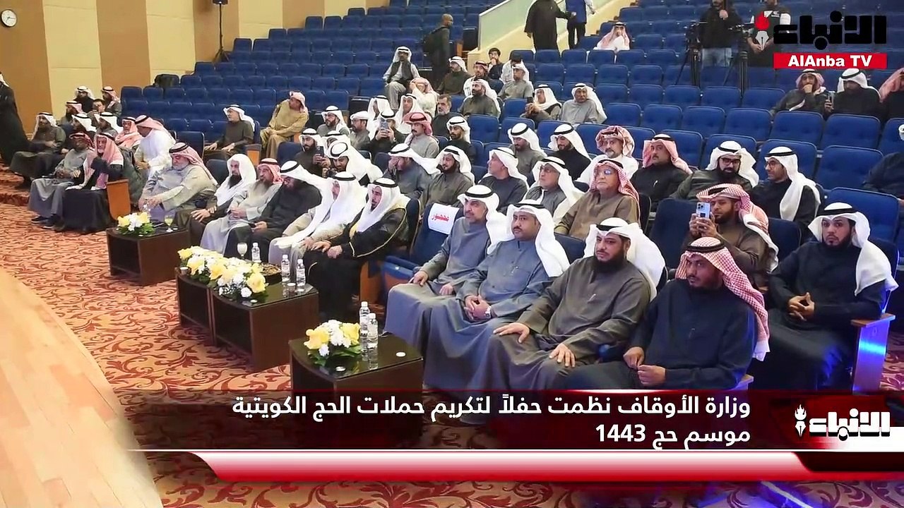 وزارة الأوقاف نظمت حفلاً لتكريم حملات الحج الكويتية موسم حج 1443