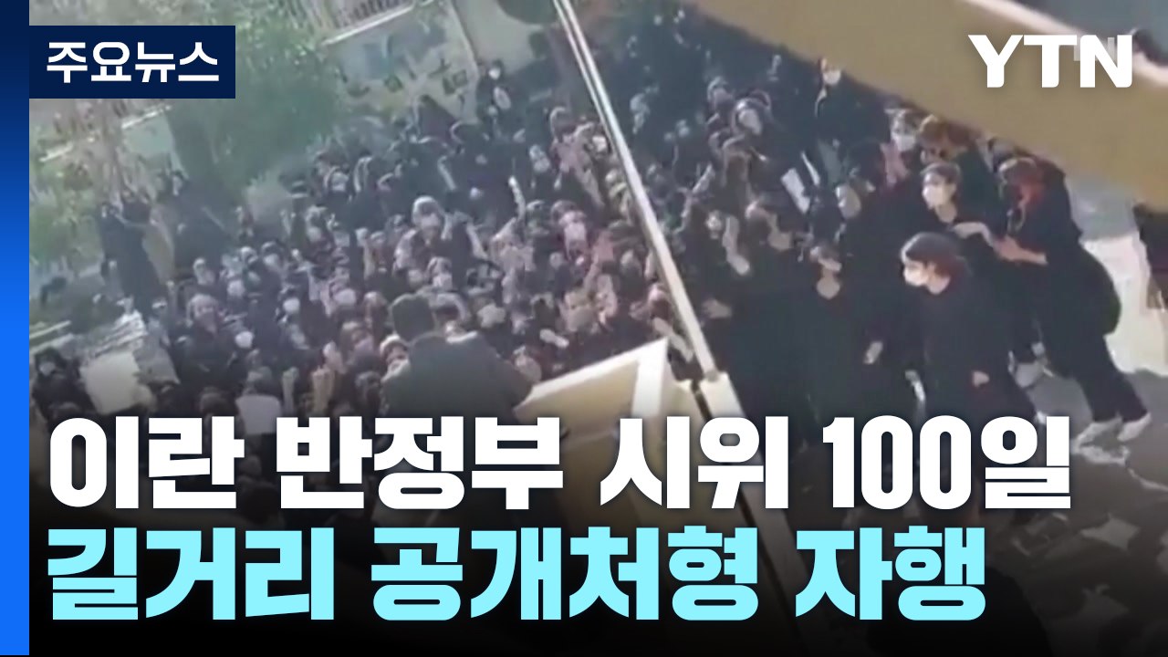 이란 '히잡' 반정부 시위 100일..."오늘 처형한다" 구금자에 정신적 고문 / YTN