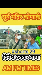 Secret of Sun Temple Konark Odisha India - Part 29  By Dinesh Thakkar Bapa - AM PM TIMES