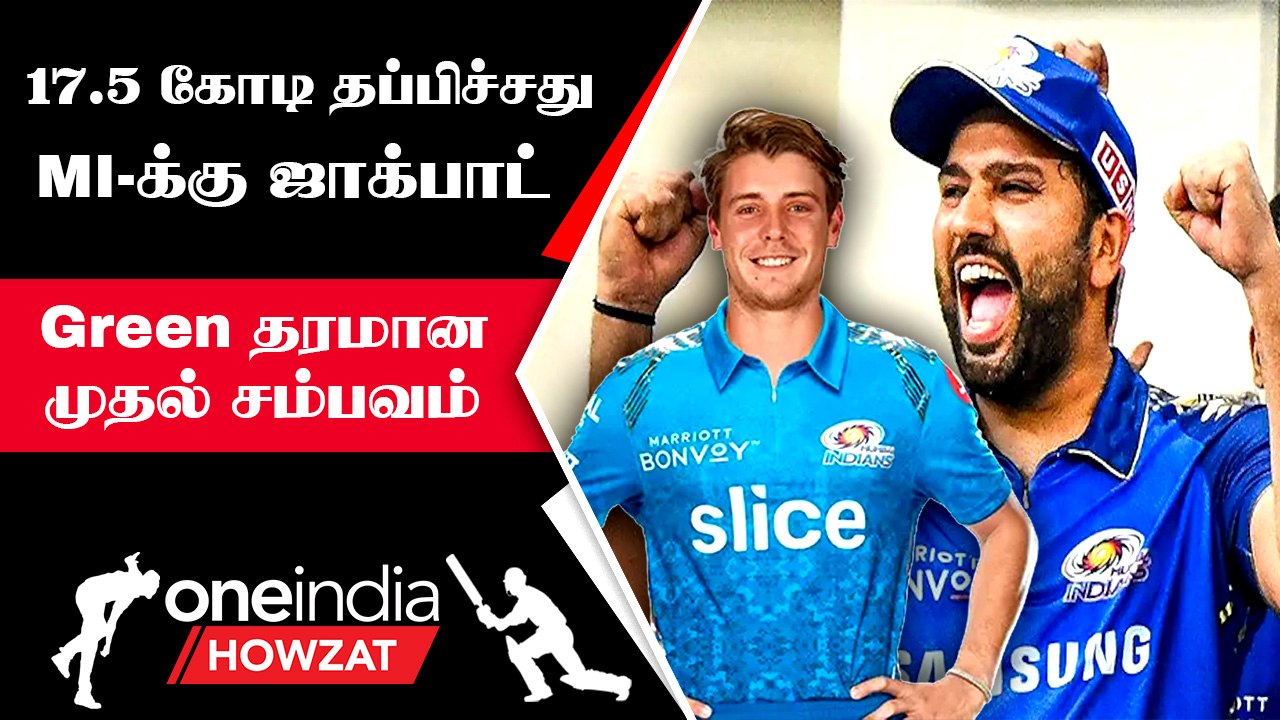 Mumbai Indians ஏலத்தில் எடுத்த Cameron Green வெறித்தன பந்துவீச்சு | Oneindia Howzat