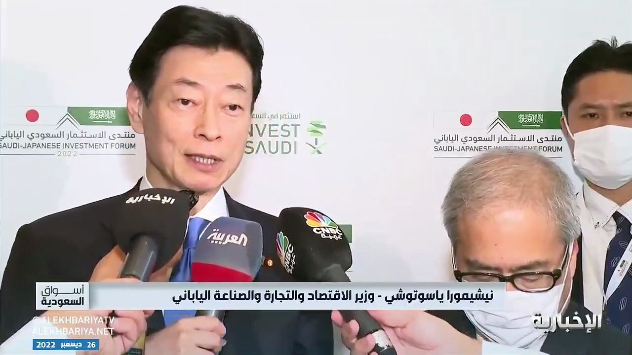 بالفيديو.. وزير الاقتصاد الياباني: مكانة المملكة عالية في سوق النفط العالمية
