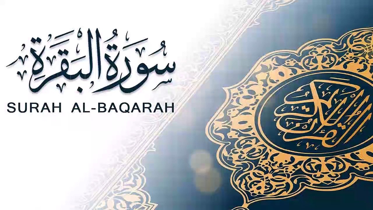 سورة البقرة كاملة جودة عالية جدا بصوت الرائع القارئ الشيخ عبدالله كامل -2