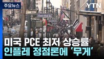 연준의 물가 척도 PCE 1년만의 최저 상승률...바이든 