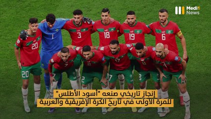 مسار بطولي وإنجاز تاريخي للأسود في #المونديال‎ - 23/12/2022
