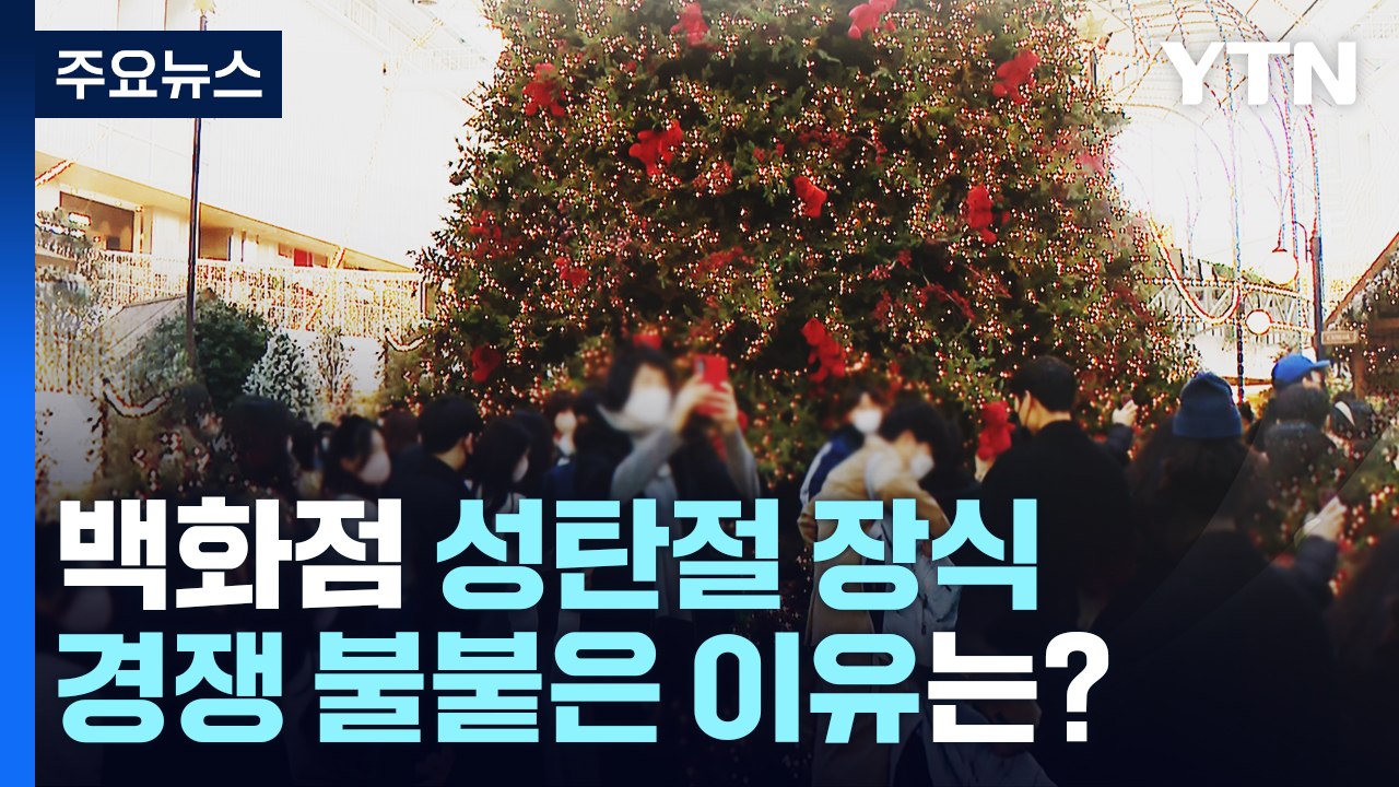 '오픈런' 해야 겨우 본다...크리스마스 장식 경쟁 불붙은 이유는? / YTN