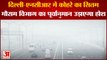 Delhi Weather: Delhi-NCR में सितम ढा रही सर्द हवा, मौसम विभाग ने अगले 48 घंटों में जताई ये संभावना