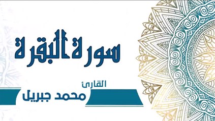 سورة البقرة كاملة جودة عالية نادرة للقارئ الشيخ محمد جبريل -2